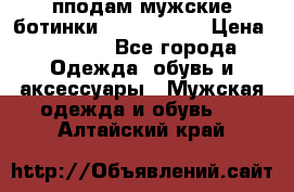 пподам мужские ботинки lumber jack › Цена ­ 2 700 - Все города Одежда, обувь и аксессуары » Мужская одежда и обувь   . Алтайский край